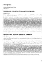 СОВРЕМЕННЫЕ ЭТНИЧЕСКИЕ ПРОЦЕССЫ У КУМАНДИНЦЕВ