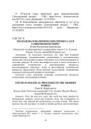 МОЛОДЕЖЬ В ПОЛИТИЧЕСКИХ ПРОЦЕССАХ В СОВРЕМЕННОМ МИРЕ