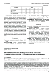 ФРАЗЕОЛОГИЗИРОВАННЫЕ ПРЕДЛОЖЕНИЯ СО ЗНАЧЕНИЕМ ПОЛОЖИТЕЛЬНОЙ ОЦЕНКИ В СОВРЕМЕННОМ ХАКАССКОМ ЯЗЫКЕ