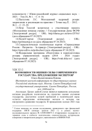 ВОЗМОЖНОСТИ ОЦЕНКИ СИЛЫ СОВРЕМЕННОГО ГОСУДАРСТВА: ПРЕДЛОЖЕНИЯ ЭКСПЕРТОВ