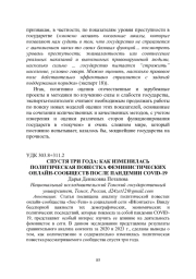 СПУСТЯ ТРИ ГОДА: КАК ИЗМЕНИЛАСЬ ПОЛИТИЧЕСКАЯ ПОВЕСТКА ФЕМИНИСТИЧЕСКИХ ОНЛАЙН-СООБЩЕСТВ ПОСЛЕ ПАНДЕМИИ COVID-19
