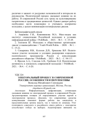 ЭЛЕКТОРАЛЬНЫЙ ПРОЦЕСС В СОВРЕМЕННОЙ РОССИИ: ОСОБЕННОСТИ И ПЕРСПЕКТИВЫ