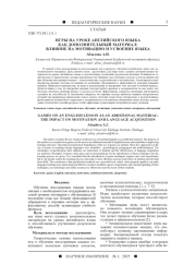 ИГРЫ НА УРОКЕ АНГЛИЙСКОГО ЯЗЫКА КАК ДОПОЛНИТЕЛЬНЫЙ МАТЕРИАЛ: ВЛИЯНИЕ НА МОТИВАЦИЮ И УСВОЕНИЕ ЯЗЫКА