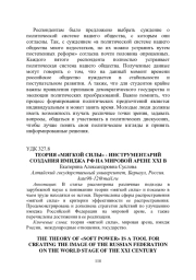 ТЕОРИЯ "МЯГКОЙ СИЛЫ" - ИНСТРУМЕНТАРИЙ СОЗДАНИЯ ИМИДЖА РФ НА МИРОВОЙ АРЕНЕ XXI В