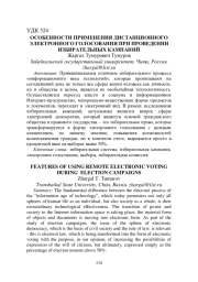 ОСОБЕННОСТИ ПРИМЕНЕНИЯ ДИСТАНЦИОННОГО ЭЛЕКТРОННОГО ГОЛОСОВАНИЯ ПРИ ПРОВЕДЕНИИ ИЗБИРАТЕЛЬНЫХ КАМПАНИЙ