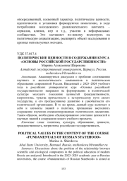 ПОЛИТИЧЕСКИЕ ЦЕННОСТИ В СОДЕРЖАНИИ КУРСА "ОСНОВЫ РОССИЙСКОЙ ГОСУДАРСТВЕННОСТИ"