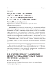 НАЦИОНАЛЬНАЯ СПЕЦИФИКА СИНТАКСИЧЕСКОГО КОНЦЕПТА "АГЕНС ПЕРЕМЕЩАЕТ ОБЪЕКТ" В РУССКОМ И АНГЛИЙСКОМ ЯЗЫКАХ