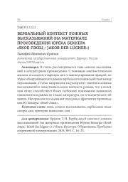 ВЕРБАЛЬНЫЙ КОНТЕКСТ ЛОЖНЫХ ВЫСКАЗЫВАНИЙ (НА МАТЕРИАЛЕ ПРОИЗВЕДЕНИЯ ЮРЕКА БЕККЕРА "ЯКОБ-ЛЖЕЦ / JAKOB DER LUGNER")