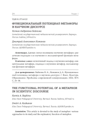 ФУНКЦИОНАЛЬНЫЙ ПОТЕНЦИАЛ МЕТАФОРЫ В НАУЧНОМ ДИСКУРСЕ
