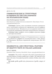 ГРАММАТИЧЕСКИЕ И СТРУКТУРНЫЕ ОСОБЕННОСТИ ТЕКСТОВ ГРАФФИТИ НА ИТАЛЬЯНСКОМ ЯЗЫКЕ