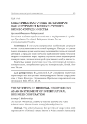 СПЕЦИФИКА ВОСТОЧНЫХ ПЕРЕГОВОРОВ КАК ИНСТРУМЕНТ МЕЖКУЛЬТУРНОГО БИЗНЕС-СОТРУДНИЧЕСТВА