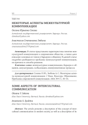 НЕКОТОРЫЕ АСПЕКТЫ МЕЖКУЛЬТУРНОЙ КОММУНИКАЦИИ