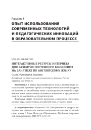 ИНТЕРАКТИВНЫЕ РЕСУРСЫ ИНТЕРНЕТА ДЛЯ РАЗВИТИЯ СИСТЕМНОГО МЫШЛЕНИЯ НА ЗАНЯТИЯХ ПО АНГЛИЙСКОМУ ЯЗЫКУ