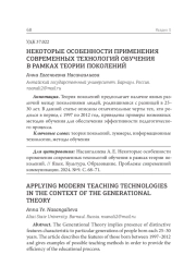 НЕКОТОРЫЕ ОСОБЕННОСТИ ПРИМЕНЕНИЯ СОВРЕМЕННЫХ ТЕХНОЛОГИЙ ОБУЧЕНИЯ В РАМКАХ ТЕОРИИ ПОКОЛЕНИЙ