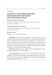 О РАБОТЕ С ДОКУМЕНТАЛЬНЫМИ ФИЛЬМАМИ ПРИ ОБУЧЕНИИ ИНОСТРАННОМУ ЯЗЫКУ