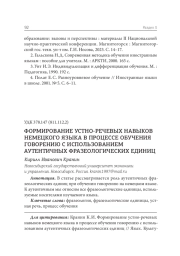 ФОРМИРОВАНИЕ УСТНО-РЕЧЕВЫХ НАВЫКОВ НЕМЕЦКОГО ЯЗЫКА В ПРОЦЕССЕ ОБУЧЕНИЯ ГОВОРЕНИЮ С ИСПОЛЬЗОВАНИЕМ АУТЕНТИЧНЫХ ФРАЗЕОЛОГИЧЕСКИХ ЕДИНИЦ
