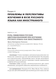 РОЛЬ СИМВОЛИКИ РУССКИХ ЦВЕТООБОЗНАЧЕНИЙ ПРИ ИЗУЧЕНИИ РУССКОГО ЯЗЫКА КАК ИНОСТРАННОГО