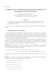 О СФЕРИЧЕСКОМ ИЗОБРАЖЕНИИ КУБИЧЕСКИХ ПОВЕРХНОСТЕЙ ВРАЩЕНИЯ СРЕДСТВАМИ MATLAB