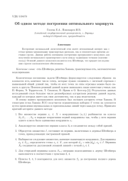 ОБ ОДНОМ МЕТОДЕ ПОСТРОЕНИЯ ОПТИМАЛЬНОГО МАРШРУТА