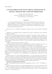 СТЕГАНОГРАФИЧЕСКИЙ АНАЛИЗ ФАЙЛА ИЗОБРАЖЕНИЯ НА ПРЕДМЕТ ОБНАРУЖЕНИЯ СОКРЫТОЙ ИНФОРМАЦИИ
