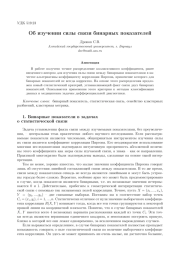ОБ ИЗУЧЕНИИ СИЛЫ СВЯЗИ БИНАРНЫХ ПОКАЗАТЕЛЕЙ