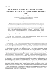 ИССЛЕДОВАНИЕ ЗАДАЧИ О ДВУХСЛОЙНОМ ТЕЧЕНИИ ПО НАКЛОННОЙ ПОДЛОЖКЕ ПРИ УСЛОВИИ ПОЛНОЙ АБСОРБЦИИ ПАРА