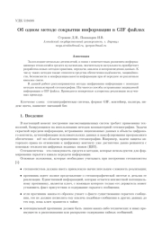 ОБ ОДНОМ МЕТОДЕ СОКРЫТИЯ ИНФОРМАЦИИ В GIF ФАЙЛАХ
