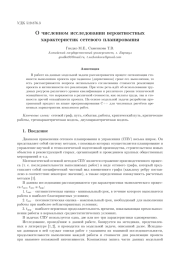 О ЧИСЛЕННОМ ИССЛЕДОВАНИИ ВЕРОЯТНОСТНЫХ ХАРАКТЕРИСТИК СЕТЕВОГО ПЛАНИРОВАНИЯ