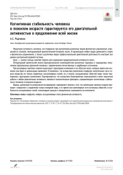 Когнитивная стабильность человека в пожилом возрасте гарантируется его двигательной  активностью в продолжение всей жизни