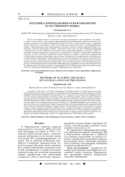 МЕТОДИКА ПРЕПОДАВАНИЯ ОСНОВ ОБРАБОТКИ ЕСТЕСТВЕННОГО ЯЗЫКА