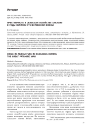 ПРЕСТУПНОСТЬ В СЕЛЬСКОМ ХОЗЯЙСТВЕ ХАКАСИИ В ГОДЫ ВЕЛИКОЙ ОТЕЧЕСТВЕННОЙ ВОЙНЫ