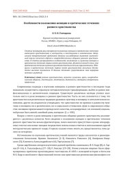 ОСОБЕННОСТИ ПОЛОЖЕНИЯ ЖЕНЩИН В ЕРЕТИЧЕСКИХ ТЕЧЕНИЯХ РАННЕГО ХРИСТИАНСТВА
