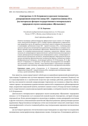 "СНЕГУРОЧКА" А. Н. ОСТРОВСКОГО В РУССКОМ ТЕАТРАЛЬНО-ДЕКОРАЦИОННОМ ИСКУССТВЕ КОНЦА XIX - ПЕРВОЙ ПОЛОВИНЫ XX В. (НА МАТЕРИАЛАХ ФОНДОВ ГОСУДАРСТВЕННОГО МЕМОРИАЛЬНОГО ПРИРОДНОГО МУЗЕЯ-ЗАПОВЕДНИКА "ЩЕЛЫКОВО")