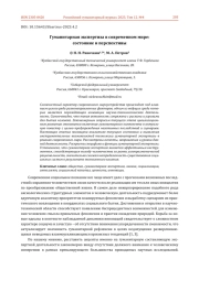 ГУМАНИТАРНАЯ ЭКСПЕРТИЗА В СОВРЕМЕННОМ МИРЕ: СОСТОЯНИЕ И ПЕРСПЕКТИВЫ