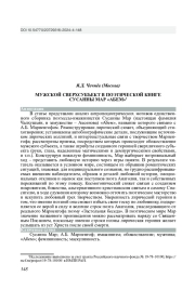 МУЖСКОЙ СВЕРХСУБЪЕКТ В ПОЭТИЧЕСКОЙ КНИГЕ СУСАННЫ МАР "АБЕМ"