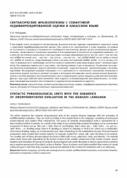 СИНТАКСИЧЕСКИЕ ФРАЗЕОЛОГИЗМЫ С СЕМАНТИКОЙ НЕДИФФЕРЕНЦИРОВАННОЙ ОЦЕНКИ В ХАКАССКОМ ЯЗЫКЕ