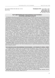 ПЦР-ИДЕНТИФИКАЦИЯ PSEUDOMONAS FUSCOVAGINAE -ПАТОГЕНА ЗЛАКОВЫХ КУЛЬТУР