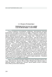 ГИБРИДЫ В РАССКАЗАХ Ф. КАФКИ КАК РЕЛИГИОЗНЫЕ АЛЛЕГОРИИ