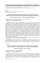 ИССЛЕДОВАНИЕ ЭФФЕКТИВНОСТИ РАЗЛИЧНЫХ МОДЕЛЕЙ МАШИННОГО ОБУЧЕНИЯ В ЗАДАЧЕ ПРЕДСКАЗАНИЯ СВОЙСТВ ЭКЗОГЕННЫХ ФЛУОРОФОРОВ
