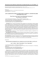 ДЕГРАДАЦИЯ КОНТАКТНЫХ МАТЕРИАЛОВ НА ОСНОВЕ PD-CU ПРИ ПРОТЕКАНИИ ЭЛЕКТРИЧЕСКОГО ТОКА