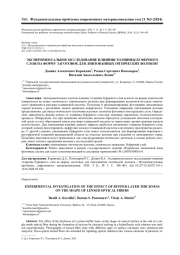 ЭКСПЕРИМЕНТАЛЬНОЕ ИССЛЕДОВАНИЕ ВЛИЯНИЯ ТОЛЩИНЫ БУФЕРНОГО СЛОЯ НА ФОРМУ ЗАГОТОВОК ДЛЯ ЛИНЗОВАННЫХ ОПТИЧЕСКИХ ВОЛОКОН
