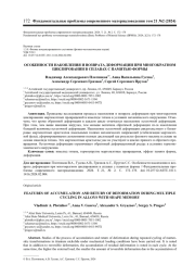 ОСОБЕННОСТИ НАКОПЛЕНИЯ И ВОЗВРАТА ДЕФОРМАЦИИ ПРИ МНОГОКРАТНОМ ЦИКЛИРОВАНИИ В СПЛАВАХ С ПАМЯТЬЮ ФОРМЫ