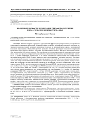 ВРАЩЕНИЯ ПЛОСКОСТИ ПОЛЯРИЗАЦИИ СВЕТОВОГО ИЗЛУЧЕНИЯ В НЕМАТИЧЕСКИХ ЖИДКИХ КРИСТАЛЛАХ