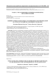 ВЛИЯНИЕ ТЕМПЕРАТУРЫ НАГРЕВА ЗАГОТОВКИ ПЕРЕД ТЕПЛОЙ ПРОКАТКОЙ НА СТРУКТУРУ И СВОЙСТВА ТИТАНОВОГО СПЛАВА ВТ22
