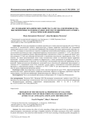 ИССЛЕДОВАНИЕ МЕХАНИЧЕСКИХ СВОЙСТВ СТАЛИ У10А ДЛЯ ПРОИЗВОДСТВА ВЫСОКОПРОЧНЫХ ХОЛОДНОКАТАНЫХ ЛЕНТ ПОСЛЕ ЦИКЛИЧЕСКОГО ОТЖИГА И ПЛАСТИЧЕСКОЙ ДЕФОРМАЦИИ