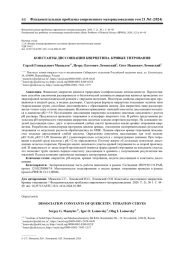 КОНСТАНТЫ ДИССОЦИАЦИИ КВЕРЦЕТИНА. КРИВЫЕ ТИТРОВАНИЯ
