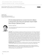 ОСНОВЫ ФОРМИРОВАНИЯ ХУДОЖЕСТВЕННОГО ОБРАЗА В НАСКАЛЬНЫХ РИСУНКАХ (НА ПРИМЕРЕ ПЕТРОГЛИФОВ БАГА-ОЙГУР И ЦАГААН-САЛАА)