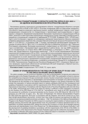 ВОПРОСЫ СТАНДАРТИЗАЦИИ В ОБЛАСТИ КАЧЕСТВА ЗЕРНА В 2021-2023 ГГ. НА ЕДИНОМ ЭКОНОМИЧЕСКОМ ПРОСТРАНСТВЕ (ОБЗОР)