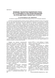 ВЛИЯНИЕ ГАБАРИТОВ ПОДПОРНОЙ СТЕНЫ НА УСТОЙЧИВОСТЬ ПРИ ПРОЕКТИРОВАНИИ НА ПРОСАДОЧНЫХ ГЛИНИСТЫХ ГРУНТАХ