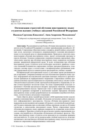 ОПТИМИЗАЦИЯ СТРАТЕГИЙ ОБУЧЕНИЯ ИНОСТРАННОМУ ЯЗЫКУ СТУДЕНТОВ ВЫСШИХ УЧЕБНЫХ ЗАВЕДЕНИЙ РОССИЙСКОЙ ФЕДЕРАЦИИ